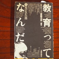 教育ってなんだ　上　光のなかの闇