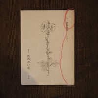 素描画誌　創刊号　色のない花