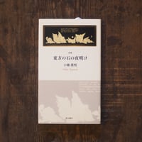 詩集　東方の石の夜明け