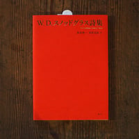 W.D.スノッドグラス詩集