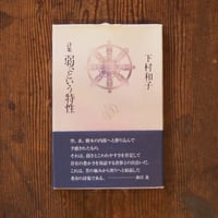 詩集　弱さという特性