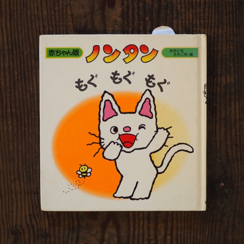 お米のどうぶつつみき　ノンタンもぐ もぐ もぐ ノンタン | 絵本のつみき 公式サイト