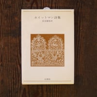 ホイットマン詩集
