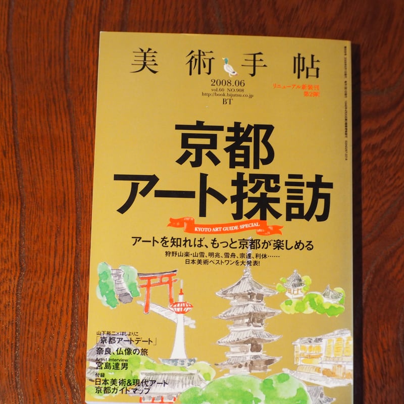 美術手帖 2008.06 特集 京都アート探訪 | HIBIUTA ONLINE SHOP