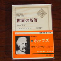世界の名著２３　ホッブズ　リヴァイアサン