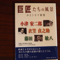 巨匠たちの風景　みえシネマ事情