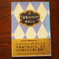 逆光のメディチ