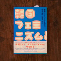 韓国フェミニズムと私たち