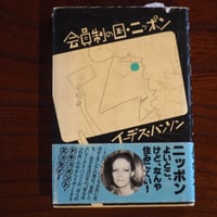 会員制の国・ニッポン