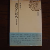 地図のない時代　反時流的考察