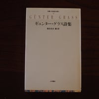 ギュンター・グラス詩集