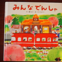 みんなでんしゃ
