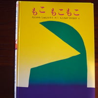 もこ　もこもこ