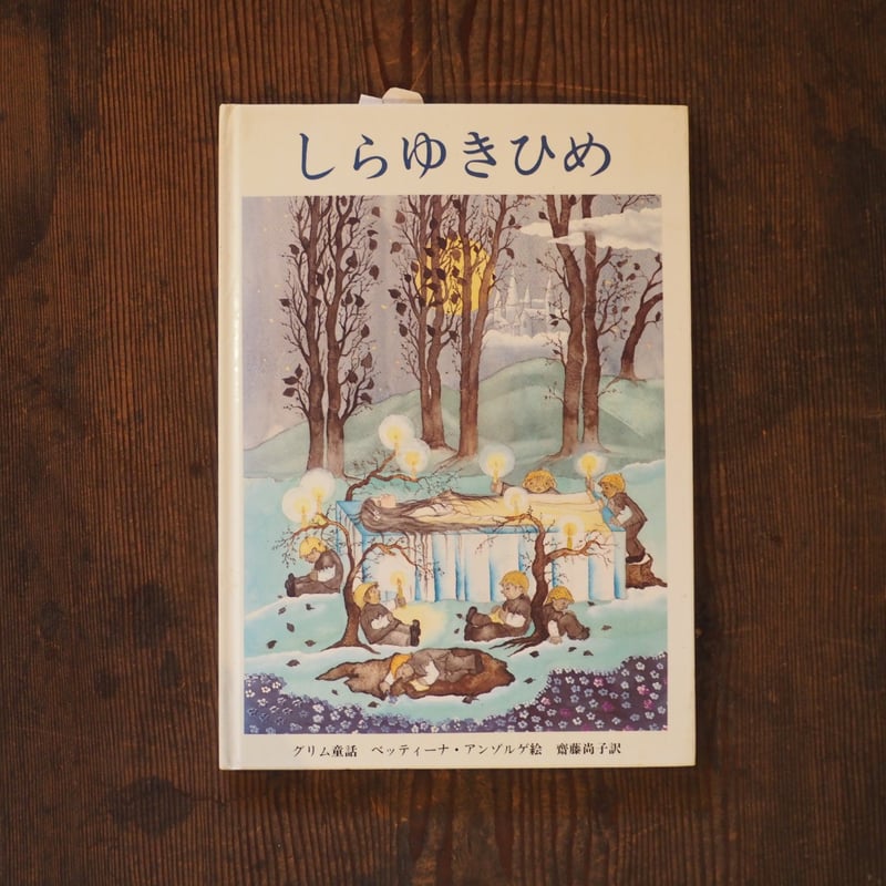 しらゆきひめ グリム童話 | HIBIUTA ONLINE SHOP