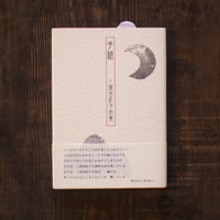 手紙　三間由紀子詩集