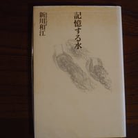 記憶する水