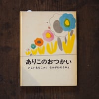 ありこのおつかい