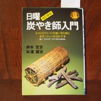 改訂新版　日曜炭やき師入門　ネコのひたいの空地に窯を据え木片・コッパを活かす本