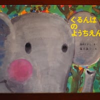 ぐるんぱのようちえん