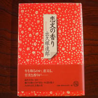 恋文の香り