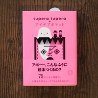 tupera tuperaのアイデアポケット