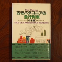 古きパタゴニアの急行列車＜中米編＞