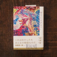 生きることのはじまり