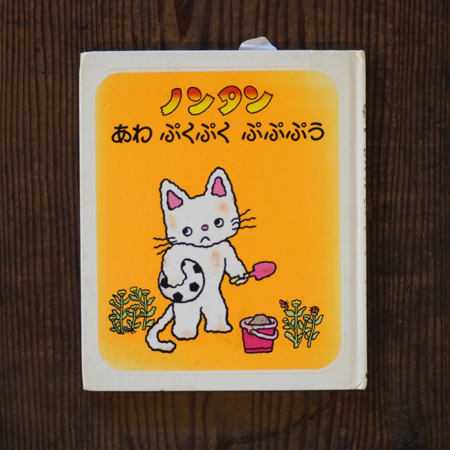 ノンタン あわぷくぷくぷぷぷう | HIBIUTA ONLINE SHOP