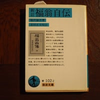 新訂 福翁自伝