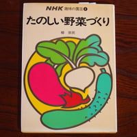 NHK趣味の園芸４　たのしい野菜づくり
