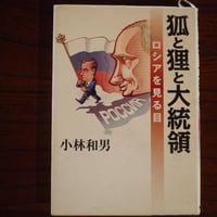 狐と狸と大統領　ロシアを見る目