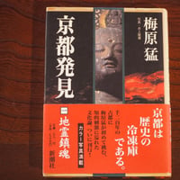京都発見（一）―地霊鎮魂―