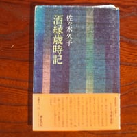 酒縁歳時記