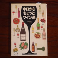 今日からちょっとワイン通