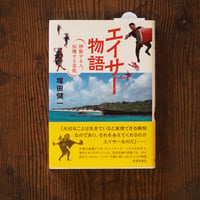 エイサー物語　移動する人、伝播する芸能
