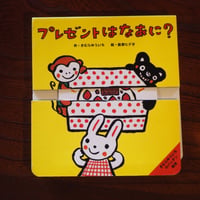 プレゼントはなあに？