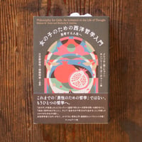 女の子のための西洋哲学入門
