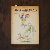 ブレーメンのおんがくたい
