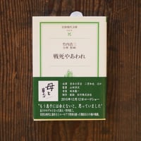 戦死やあわれ