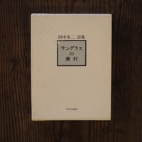 田中冬二詩集　サングラスの蕪村