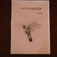 ハチドリの羽ばたき