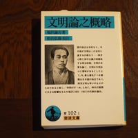 文明論之概略