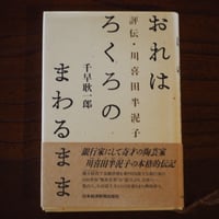 おれはろくろのまわるまま　評伝・川喜田半泥子