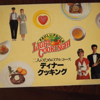PAUL And PAULA　LIGHT COOKING 11　二人のためのフルコース　ディナー・クッキング