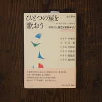 ひとつの星を歌おう　朝鮮詩人独立と抵抗の詩