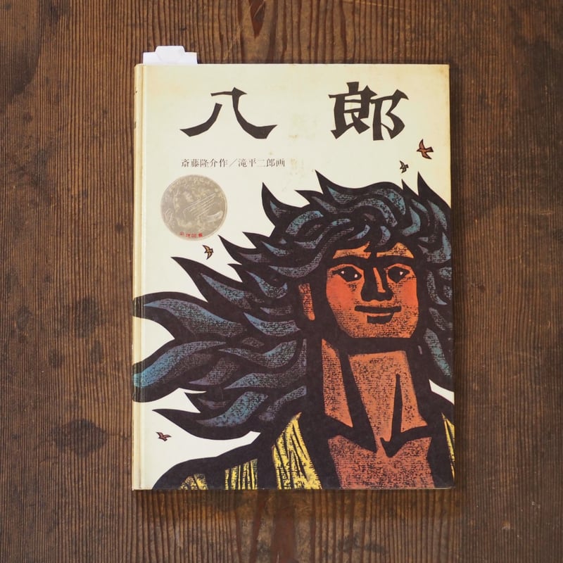 八郎 | HIBIUTA ONLINE SHOP