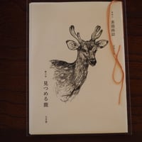 素描画誌　第六号　見つめる鹿
