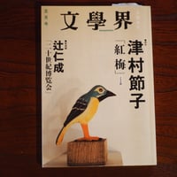 文學界　２０１１年５月号