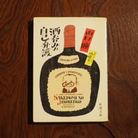 酒呑みの自己弁護