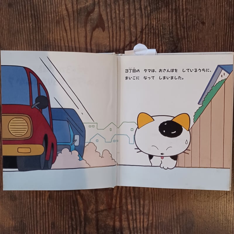 タマの3町目物語② うちのタマ知りませんか？ | HIBIUTA ONLINE SHOP